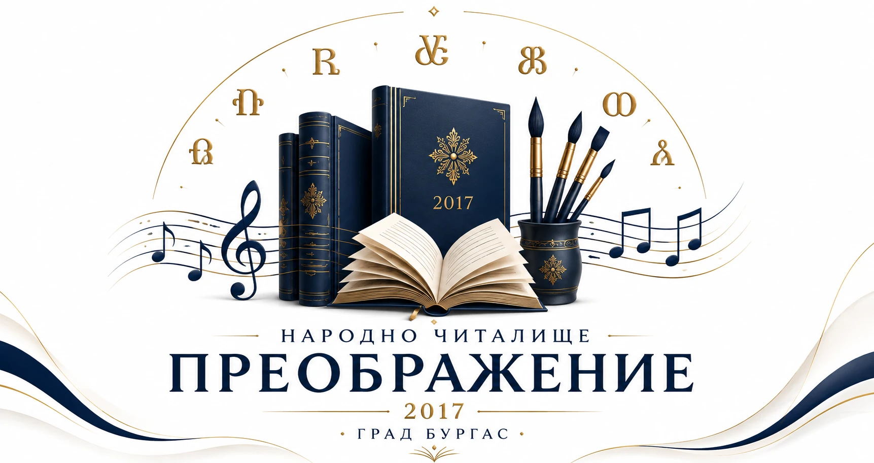 Народно читалище Преображение 2017